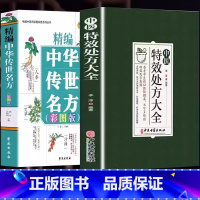 [全2册]中医特效处方大全+传世名方 [正版]抖音同款中医特效处方大全 中医书籍入门诊断学 中药经典启蒙养生方剂 李淳著