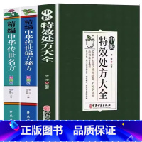 [全3册]中医特效处方大全+传世名方/偏方 [正版]抖音同款中医特效处方大全 中医书籍入门诊断学 中药经典启蒙养生方剂