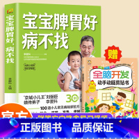 赠动手动脑剪贴画]宝宝脾胃好病不找 [正版]全2册 宝宝脾胃好病不找 肺养好儿童食谱调理脾胃儿童食疗大全儿童脾胃调理食疗
