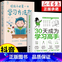 抖音同款]30天学习高手+学习方法书 [正版]抖音同款 30天成为学习高手同步提升 学习习惯养成高效极简学习法方法智力训