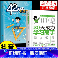 全2册]30天成为学习高手+42天小学霸 [正版]抖音同款 30天成为学习高手同步提升 学习习惯养成高效极简学习法方法智