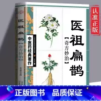 医祖扁鹊 [正版]全4册中医书籍大全药王孙思邈+神医华佗+医祖扁鹊+医圣张仲景中医基础理论本草纲目黄帝内经中医四大名著中