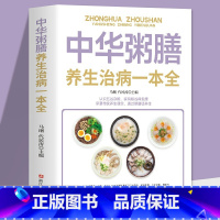[正版]28元任选4本中华粥膳养生药膳汤膳粥膳家庭健康保健养生生活食疗食谱辽法饮粥膳补养大全四季养生食补食疗中华中医百病
