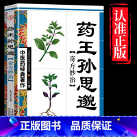 药王孙思邈 [正版]全4册中医书籍大全药王孙思邈+神医华佗+医祖扁鹊+医圣张仲景中医基础理论本草纲目黄帝内经中医四大名著