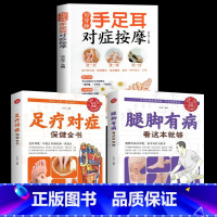 [正版]全三册10分钟手足耳对症按摩+足疗对症+腿脚有病 家用养生书籍图解手法中医养生书籍推拿按摩手法图人体经络穴位图解