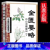 金匮要略 [正版]全4册中医书籍大全药王孙思邈+神医华佗+医祖扁鹊+医圣张仲景中医基础理论本草纲目黄帝内经中医四大名著中