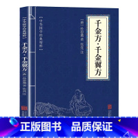 [单本]千金方 [正版]认准黄帝内经本草纲目千金方中华国学经典精粹文白对照原文注释译文古代素问四季养生法中医知识基础理论