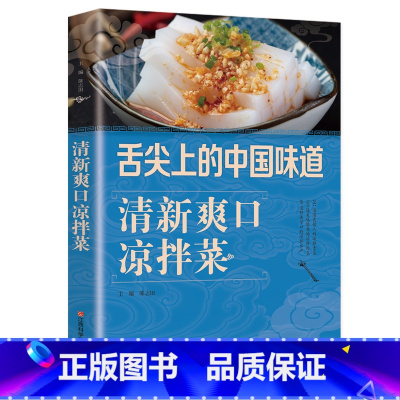 [正版]清新爽口凉拌菜 巧手凉拌菜 凉拌酱卤腌泡菜冷菜制作巧厨娘食谱书大全家常菜谱厨师烹饪美食图书 蒸菜凉菜荤菜素食做菜