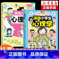 全2册]漫画小学生心理学+儿童心理学 [正版]全2册漫画小学生心理学全彩漫画儿童心理学自助式健康教育图解塑造6种心理能力