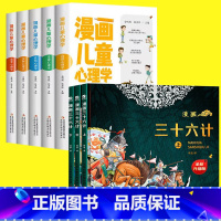 全8册]漫画三十六计+漫画儿童心理学 [正版]全三册藏在地图里的三十六计 漫画三十六计儿童版精装趣读3册漫画书小学生二三