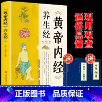 [抖音同款]黄帝内经养生经 [正版]认准黄帝内经本草纲目千金方中华国学经典精粹文白对照原文注释译文古代素问四季养生法中医