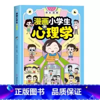 抖音同款]漫画小学生心理学 [正版]全2册漫画小学生心理学全彩漫画儿童心理学自助式健康教育图解塑造6种心理能力小学生故事