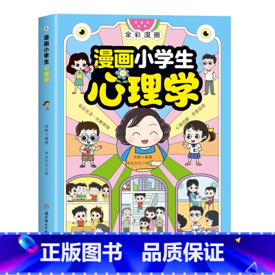 抖音同款]漫画小学生心理学 [正版]全2册漫画小学生心理学全彩漫画儿童心理学自助式健康教育图解塑造6种心理能力小学生故事