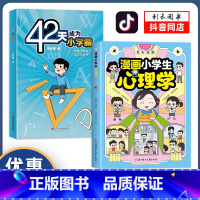 全2册]漫画小学生心理学+42天小学霸 [正版]全2册漫画小学生心理学全彩漫画儿童心理学自助式健康教育图解塑造6种心理能