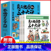 抖音同款]藏在地图里的三十六计 [正版]全三册藏在地图里的三十六计 漫画三十六计儿童版精装趣读3册漫画书小学生二三年级课