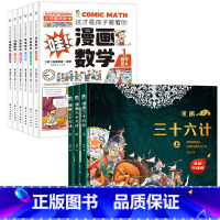 全9册]漫画三十六计+漫画数学 [正版]全三册藏在地图里的三十六计 漫画三十六计儿童版精装趣读3册漫画书小学生二三年级课