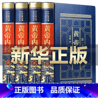 [皮面精装]黄帝内经4册 [正版]认准黄帝内经本草纲目千金方中华国学经典精粹文白对照原文注释译文古代素问四季养生法中医知