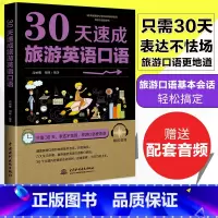 [正版] 30天速成旅游英语口语 外语口语 生活实用英语 出国旅游日常口语大全 英语入门 零基础成人自学 出国旅游英语