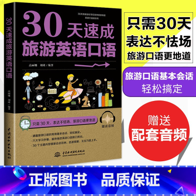 [正版] 30天速成旅游英语口语 外语口语 生活实用英语 出国旅游日常口语大全 英语入门 零基础成人自学 出国旅游英语