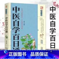 [正版]28元任选4本中医自学百日通 中医学 一百天学会开中药方中医学把脉诊断经络中医大全 医食同源药食同济中医基础理论