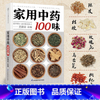 [正版]家用中药100味 100余味家庭常用中药的功效食疗方对症方使用禁忌保存方法等并配有中药全清彩图更好地认识中药了解