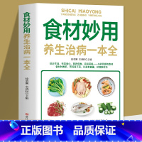 [正版]28元任选4本食材妙用养生一本全中老年人食物营养健康养生食谱四季养生日常疾病预防养生家庭营养健康保健中医养生书籍