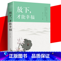 放下,才能幸福 [正版]放下,才能幸福 心灵与修养心灵方面的书 心态选择心态管理管理 学会看淡人生的得失不抱怨的世界 控