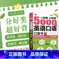 [正版]超实用 5000英语口语口袋书英语口语书籍日常交际英语学习神器 零基础商务旅游日常外贸英语口语大全英语口学英语