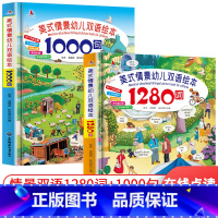 静以博远 美式情景幼儿双语绘本1280词+1000句(全2册) [正版]硬壳大开本全套2册美式情景幼儿双语绘本1280词