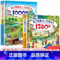 静以博远 美式情景幼儿双语绘本1280词+1000句(全2册) [正版]硬壳大开本全套2册美式情景幼儿双语绘本1280词