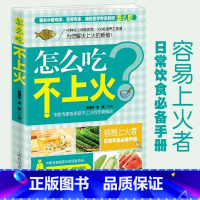 [正版]怎么吃不上火 食物食谱菜谱健康养颜日常饮食食谱菜谱食物怎么吃营养护理手册减肥瘦身养颜排毒养生食疗养护书