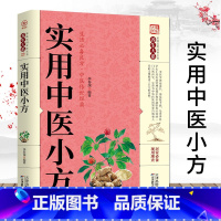 [正版]28元任选4本实用中医小方 家庭养生保健百科中医药方奇效良方配方用法功效验方大全常见病健康生活家庭养生保健百科家