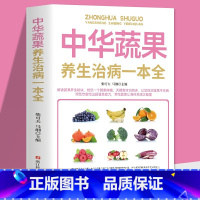 [正版]28元任选4本中华蔬果养生一本全百病食疗大全书对症解决方案 蔬菜果汁制作配方自然绿色养生食疗菜谱美容糖尿病食谱书