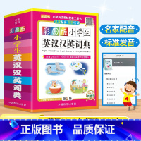 [正版]彩图版小学生英汉汉英词典123456年级小学生实用多全功能英语词典工具书便携本中英文英语字典英汉双解英汉互译辞典