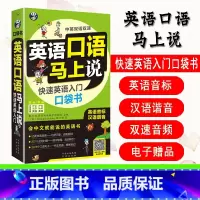 [正版] 英语口语马上说会中文就会说英文 速英语入门口袋书 口语入门 自学零基础0 应急英语 中文汉字谐音英语零基础英语