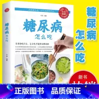 [正版]彩图版糖尿病怎么吃 水果食品零食食物糖尿饼病人糖尿病食谱书籍的五谷杂粮食疗养生防治并发症中医食疗养生