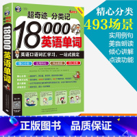 [正版] 超奇迹 分类记18000英语单词 英语口语词汇学习英语入门一站式搞定英语词汇速记大全词根词缀记忆法词典英文背单