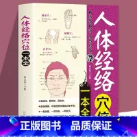 [正版]28元任选4本人体经络穴位一本全中医经络穴位书籍图解手法人体经络使用手册中医养生经络书中医全身身体穴位图使用手册