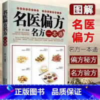 [正版]28元任选4本名医偏方名方一本通民间奇效方奇难杂症精选秘验方中医中草药秘方中医基础理论中医百病验方家庭实用随身查