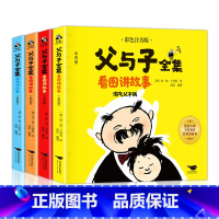 父与子全集全4册 [正版]全套4册 父与子全集看图讲故事彩图注音版儿童文学读物儿童成长早教读物一到六年级小学生课外阅读漫
