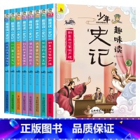 少年趣味读史记全套 [正版]全套8册少年趣味读史记 儿童历史故事书7-12岁小学生课外阅读历史科普白话文轻松学习中国历史