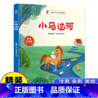 小马过河 [正版] 小马过河注音版精装绘本彭文席著中小学生阅读指导目录1-2儿童启蒙一 二 年级课外书推带拼音故事童话儿