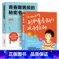 [正版]全2册 青春期男孩的秘密书不吼不叫别和青春期的孩子较劲说给10~18岁致男孩子的悄悄话 家庭教育性生理知识学生叛