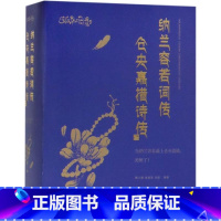 [正版]纳兰容若词传 仓央嘉措诗传 聂小晴泉凌波闫晗著 讲述了纳兰容若和仓央嘉措短暂而绚烂的一生 历史书籍