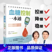 [正版]血糖控制一本通 糖尿病食谱糖尿病饮食运动减糖生活控糖书籍并发症糖尿病书食疗养生书籍健康饮食糖尿病吃什么血糖控制