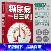 [正版]糖尿病一日三餐怎么吃 糖尿病食谱糖尿病书籍糖尿病饮食书糖尿病食物救命饮食糖尿病菜谱糖尿病饮食指南食疗养生书籍中医