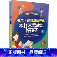 [正版]卡尔•威特早教经典:不打不骂教出好孩子 温柔的教养正面管教父母的语言做从容的父母育儿书籍父母必读蒙台梭利早教全
