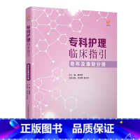 [正版]专科护理临床指引——老年及康复分册 专科护理管理者、临床一线护士科室管理、专科护理的指引