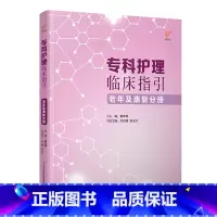 [正版]专科护理临床指引——老年及康复分册 专科护理管理者、临床一线护士科室管理、专科护理的指引