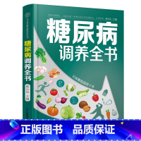 [正版]糖尿病调养全书 降糖控糖 饮食生活 防并发症 血糖控制一本通糖尿病食谱营养学书籍营养师书籍吃出自愈力糖尿病书籍